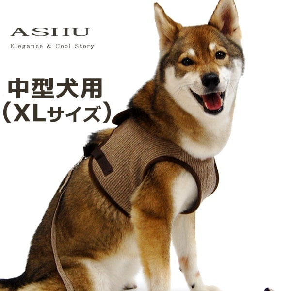 犬用ハーネス　中型犬｜ASHU　ニットウェアハーネス　XLサイズ【リードは別売り】|ハーネス|首輪・ハーネス・リード