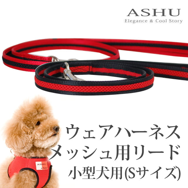未使用⭐ サイズ要確認 Ｓサイズ？ 犬用ハーネス 小型犬用 リード 小型犬用リード｜ASHU ウェアハーネス用リード Sサイズ｜ドッグフード