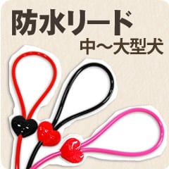 犬用防水リード｜ASHU ラブリーレインリード 中～大型犬用