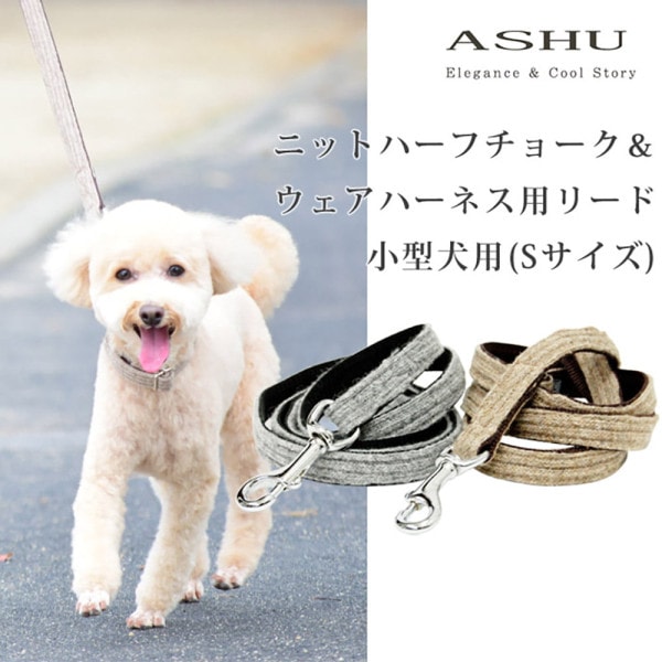小型犬用リード｜ASHU  ニットハーフチョーク＆ウェアハーネス用リード Sサイズ【ハーネス/ハーフチョークは別売り】|リード|首輪・ハーネス・リード