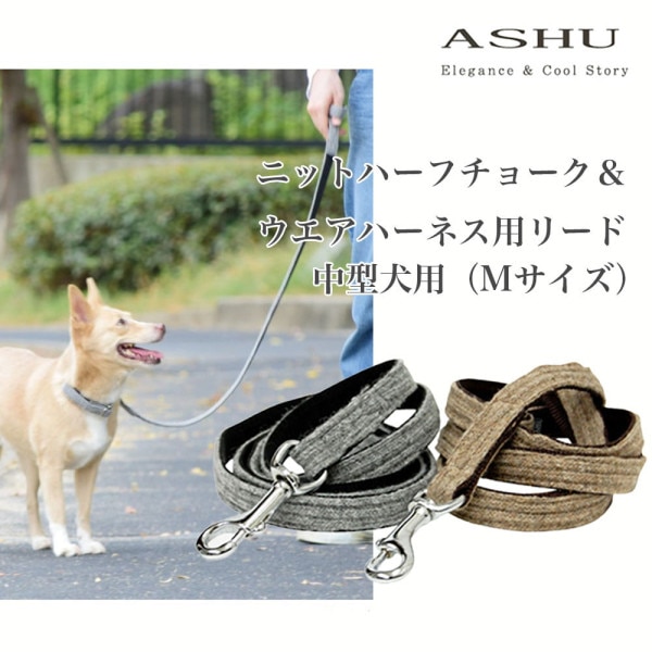 中型犬用リード｜ASHU　ニットハーフチョーク＆ウェアハーネス用リード　Ｍサイズ　【ハーネス/ハーフチョークは別売り】|リード|首輪・ハーネス・リード