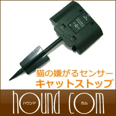 猫用いたずら防止　猫の嫌がるセンサー　キャットストップ|猫用ベッド|猫グッズ全般