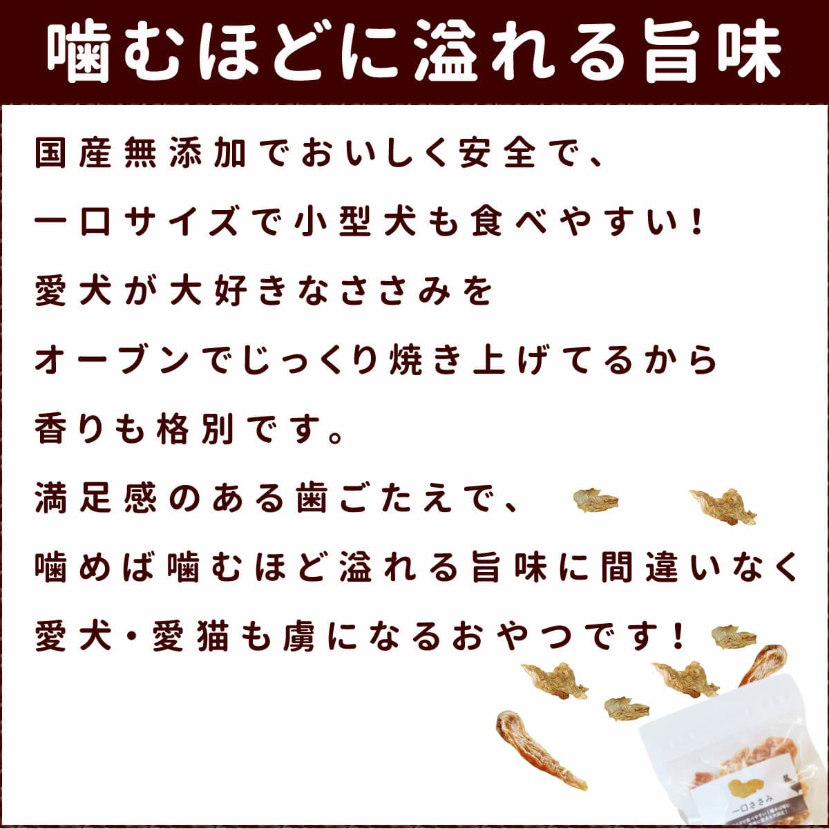 犬用ジャーキー 一口ささみ 無添加の犬用おやつ A0104