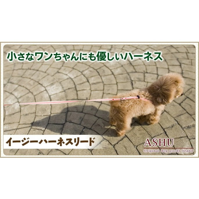 小型犬用ハーネス｜ASHU イージーハーネスリード Sサイズ リード