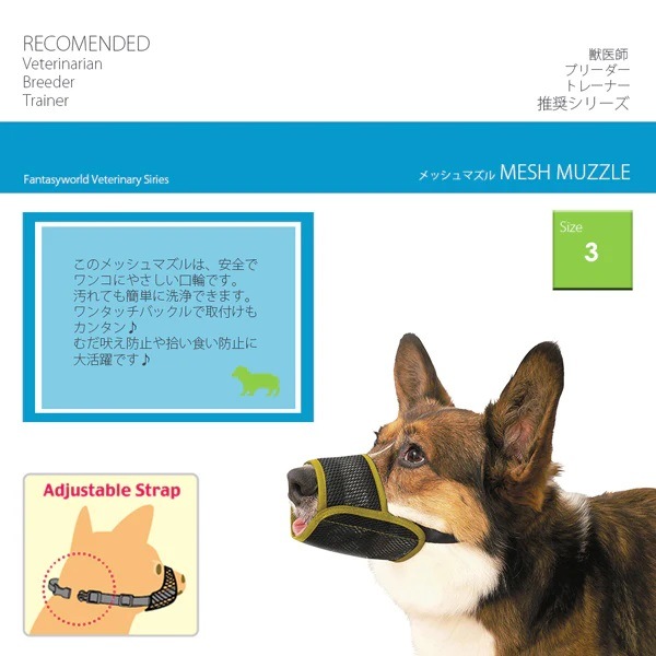 犬のしつけに】メッシュマズル｜ドッグフードの通販・帝塚山ハウンドカム