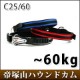 �緿���Ѽ��ءå��르����ե����ȡ�C25/60�����ӥ�ڤ����󤻡�