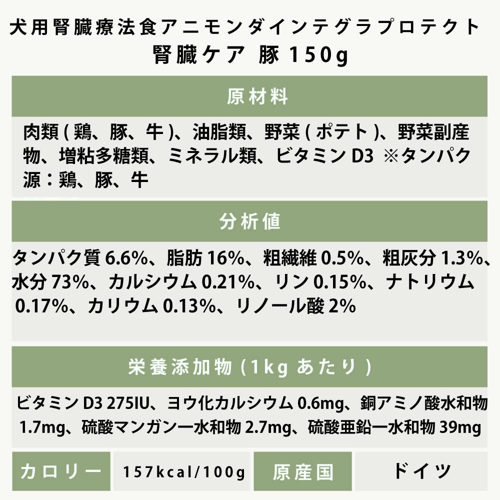 アニモンダ インテグラプロテクト療法食｜ニーレン(犬用腎臓ケア
