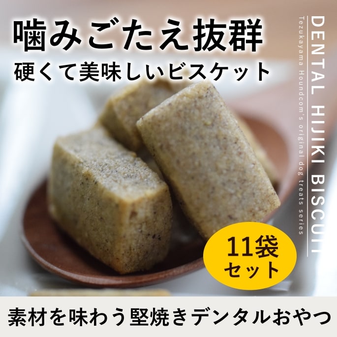 犬用おやつ デンタル米ぬかビスケット60g 10袋 ペット用品 ドッグフードの通販 販売なら帝塚山ハウンドカム