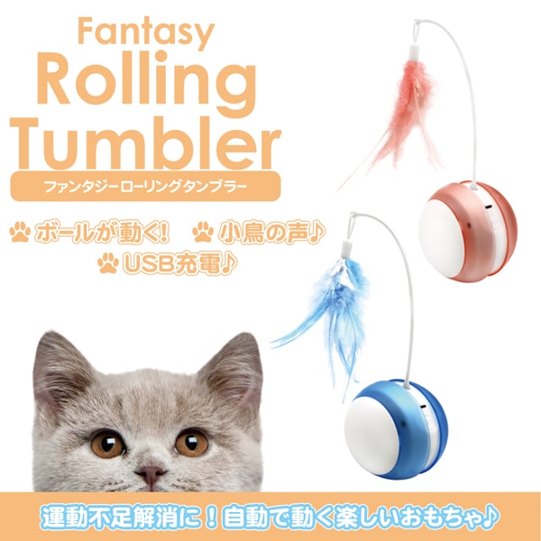猫用おもちゃ ファンタジーローリングタンブラー 自動走行・鳥の声で