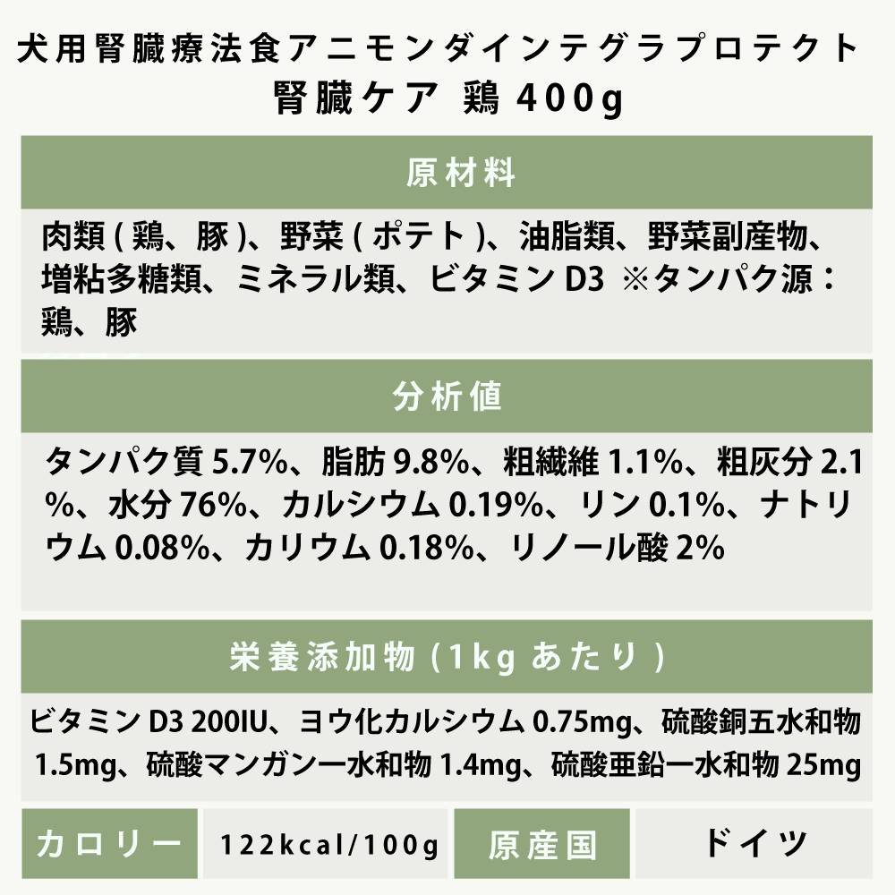 アニモンダ インテグラプロテクト療法食｜ニーレン(犬用腎臓ケア