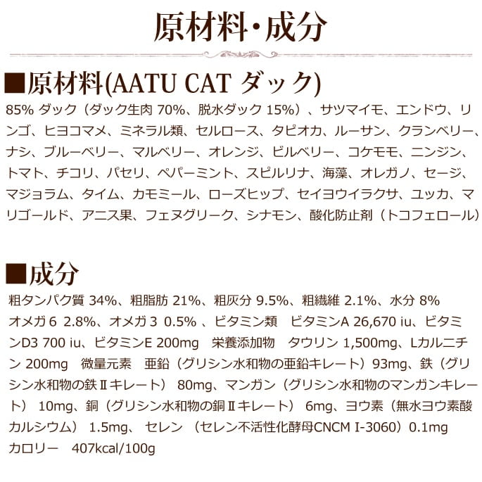 AATU キャットフード 3kg ダック 85% 楽天市場】AATU アートゥー 85/15 ダック ドライキャットフード