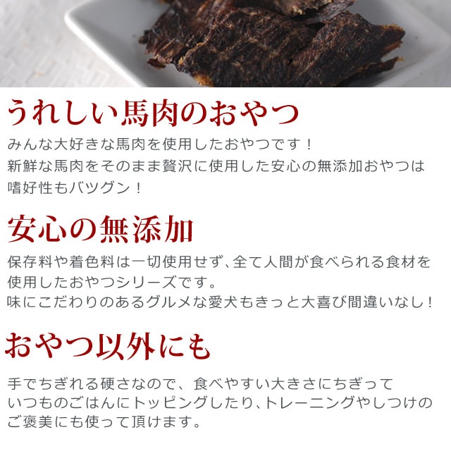 犬用ジャーキー｜馬肉の干し肉 無添加の犬用おやつ｜ドッグフードの