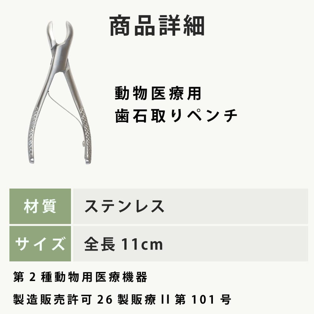 愛犬・愛猫用歯石取りペンチ｜ドッグフードの通販・帝塚山