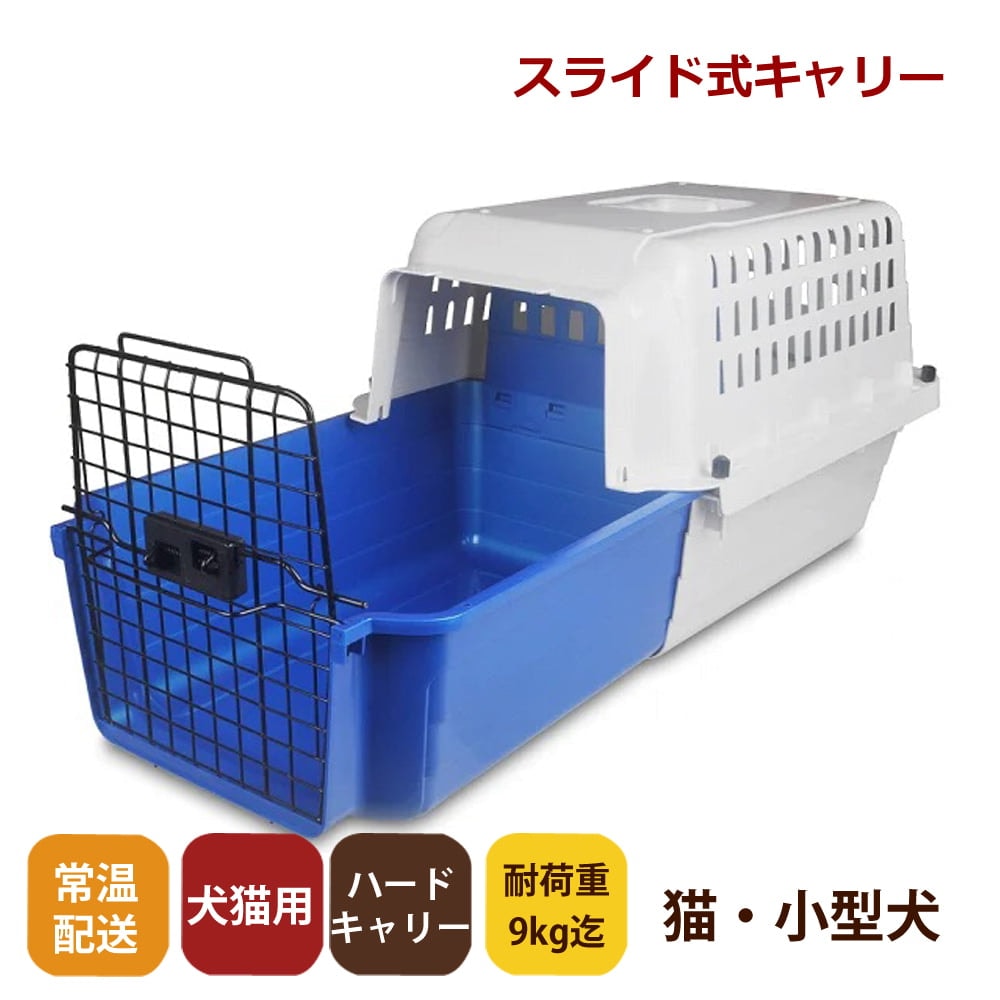 スライド式ペットキャリー｜カームキャリー S(耐荷重9kg