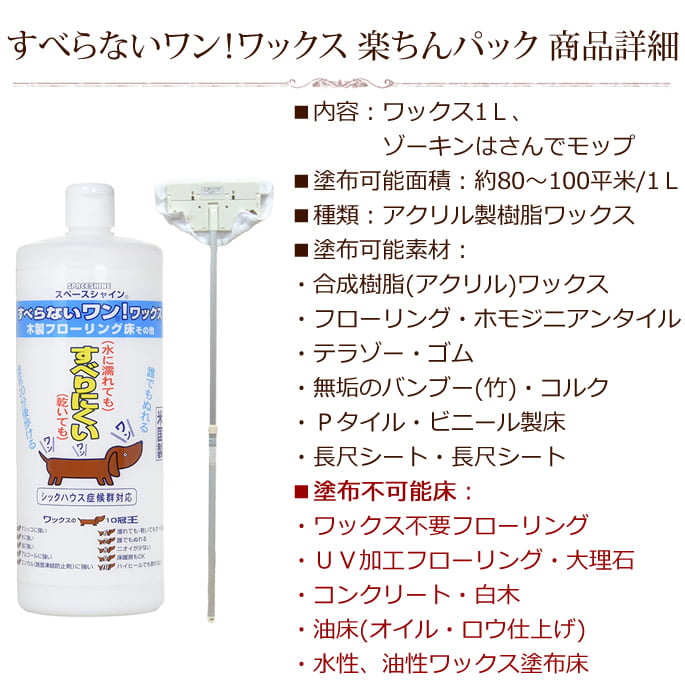 すべらないワン！ワックス 楽ちんパック 【フローリング 掃除 リビング