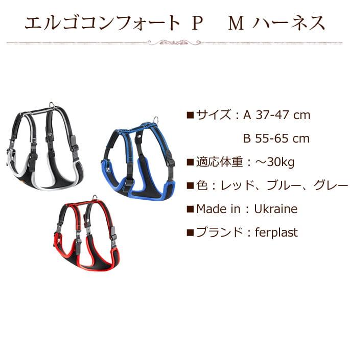 中型犬用ハーネス｜エルゴコンフォート P M ハーネス 【お取り寄せ