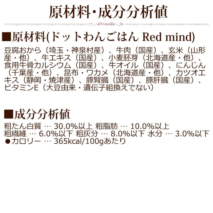 ドットわんごはん Red mind 500g｜ドッグフードの通販・帝塚山