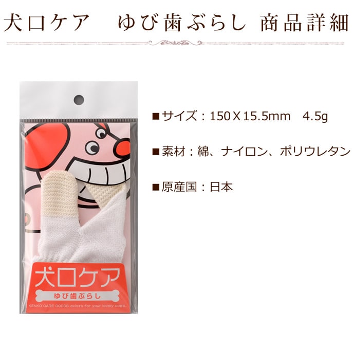 犬口ケア ゆび歯ぶらし 猫ちゃんもOK｜ドッグフードの通販・帝塚山
