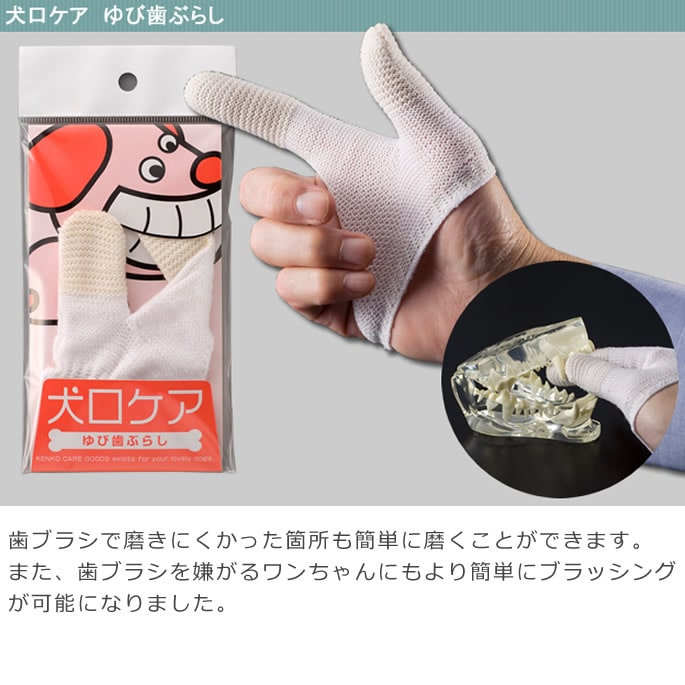 犬口ケア ゆび歯ぶらし 猫ちゃんもOK｜ドッグフードの通販・帝塚山