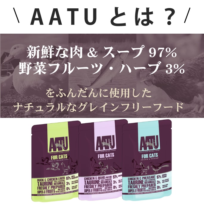 AATU アートゥー｜キャット チキン＆ウズラ 85g ウェットフード【総合