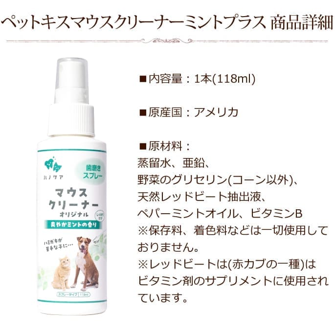 ペットキスマウスクリーナーミントプラス118ml｜ドッグフードの通販