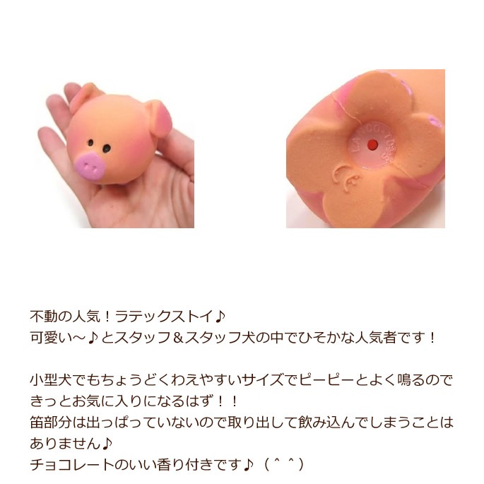 犬用おもちゃ ラテックストイ トンちゃん｜ドックフードの通販・帝塚山