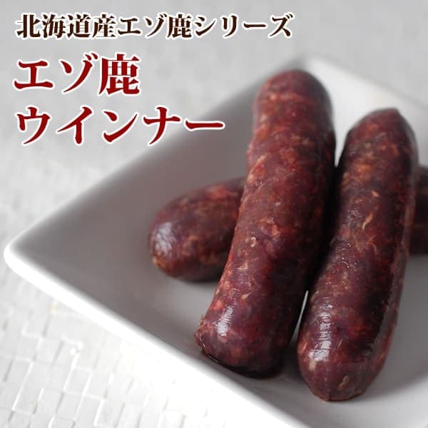 エゾ鹿肉 手作りウインナー　手作り食にも