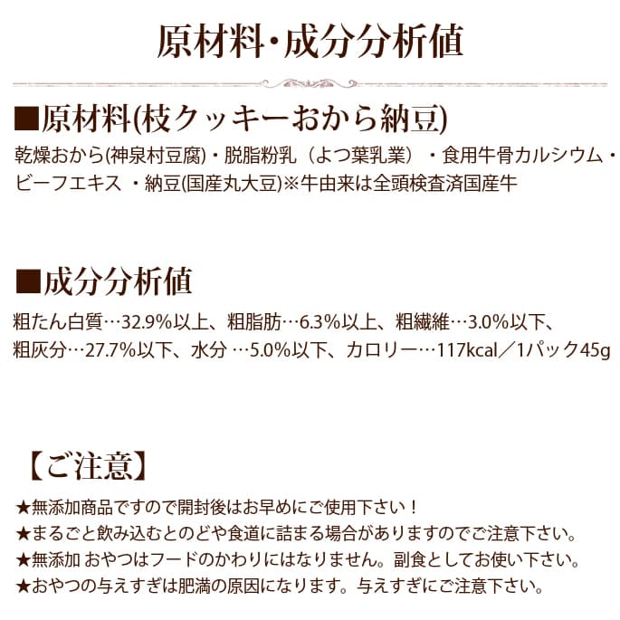 ドットわん 枝クッキーおから納豆 無添加 手作り犬おやつ 45g 手作り食 トッピング おやつ ドッグフードの通販 帝塚山ハウンドカム