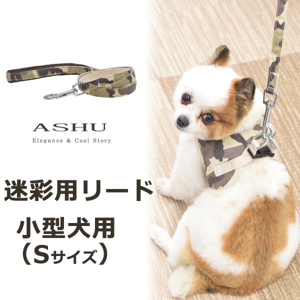 小型犬用リード｜ASHU ウェアハーネス迷彩用リード Sサイズ