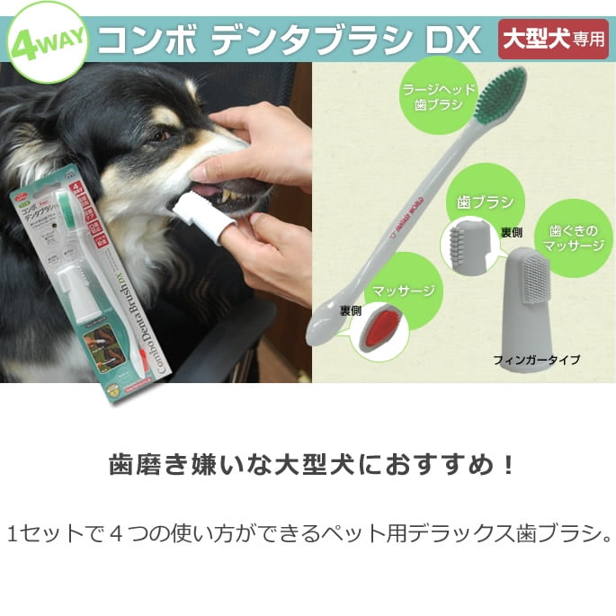 大型犬専用歯ブラシ コンボ デンタブラシDX｜ドッグフードの通販