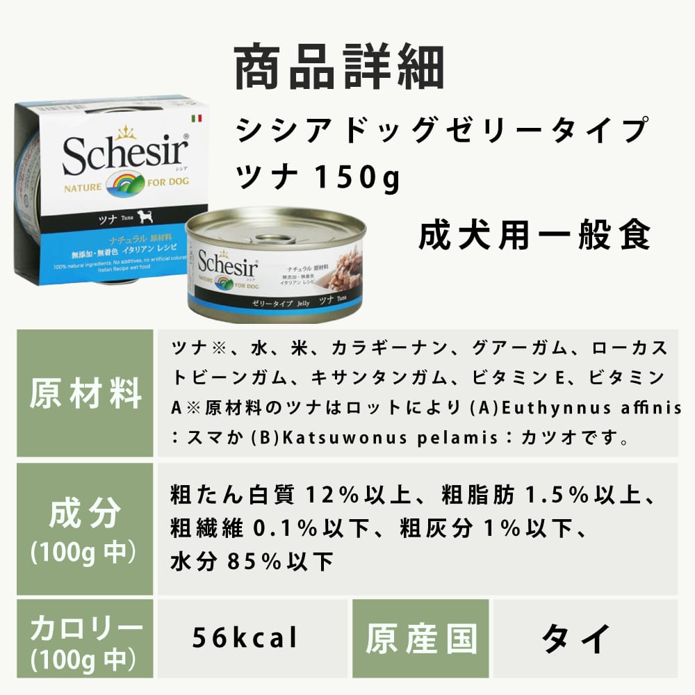 Schesir（シシア）/ドッグ ゼリータイプ ツナ缶｜ドックフードの通販