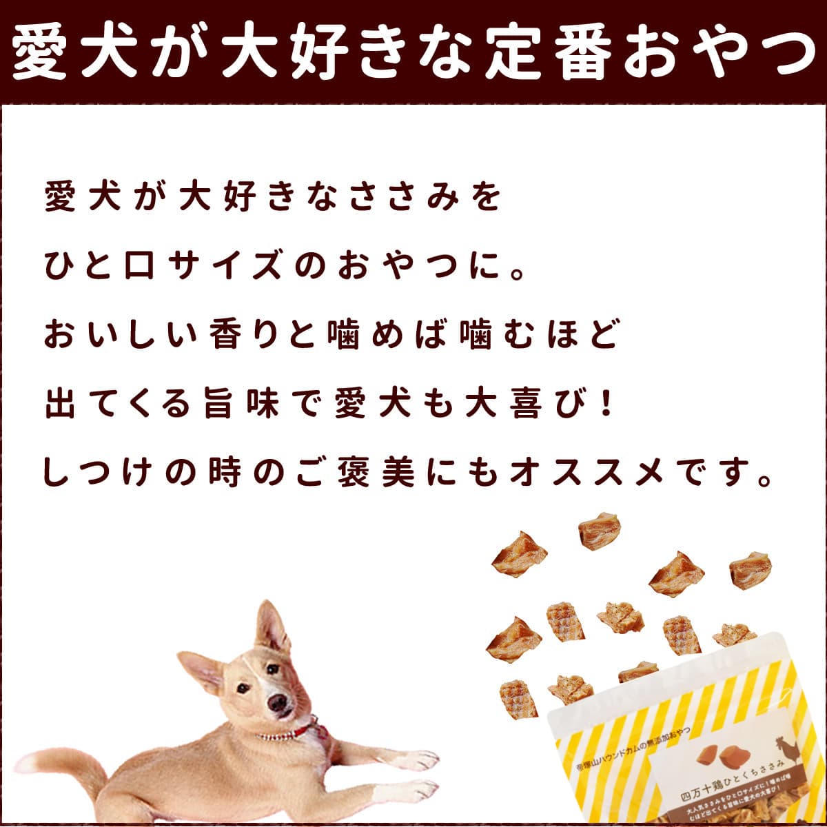 犬用おやつ｜四万十鶏 ひとくちささみ 80g