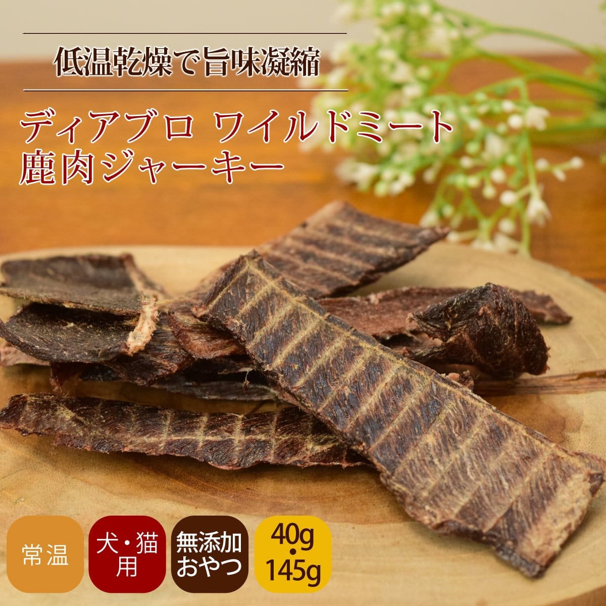 【厚切り】鹿ももジャーキー315g トリミングした厚切りのプレミアム♪ 厚切り】鹿ももジャーキー315g トリミングした厚切りのプレミアム