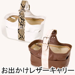 犬用キャリーバッグ｜ASHU お出かけレザーキャリー 超小型犬～小型