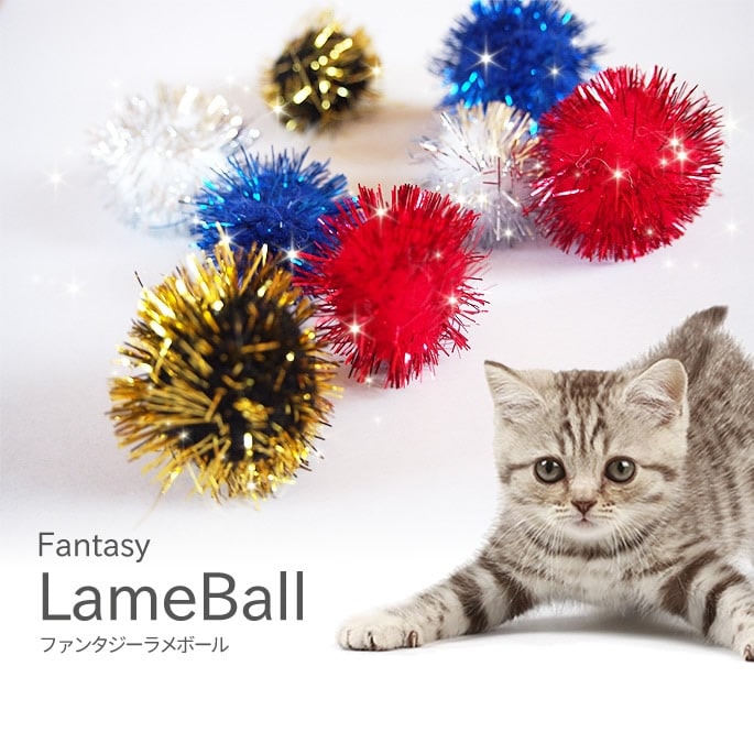 ファンタジーラメボール【猫おもちゃ ネコ用 ねこじゃらし