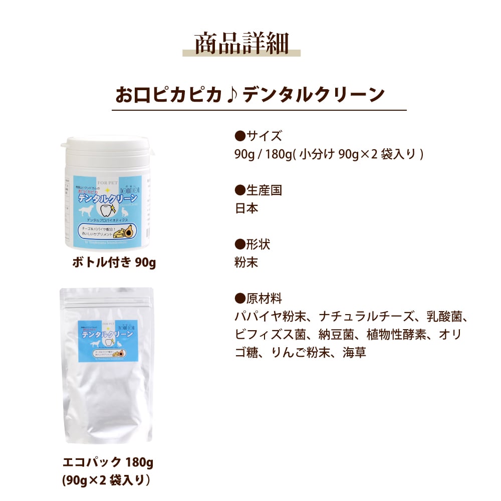 デンタルクリーン お口ピカピカ 犬 口臭サプリメント｜ドッグフードの