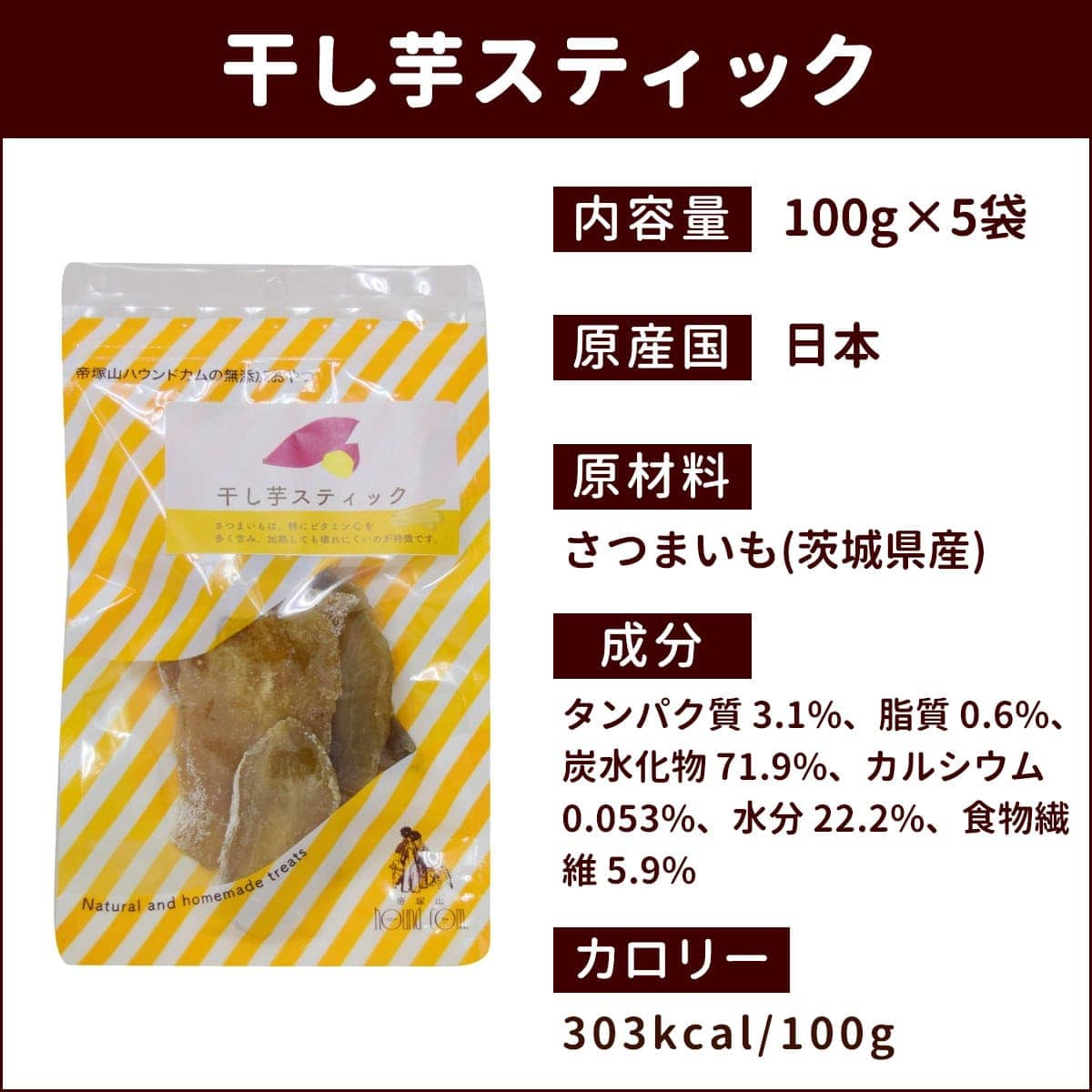 犬用おやつ 手作り 干し芋スティック 安心 無添加の干し芋おやつ ドックフードの通販 帝塚山ハウンドカム