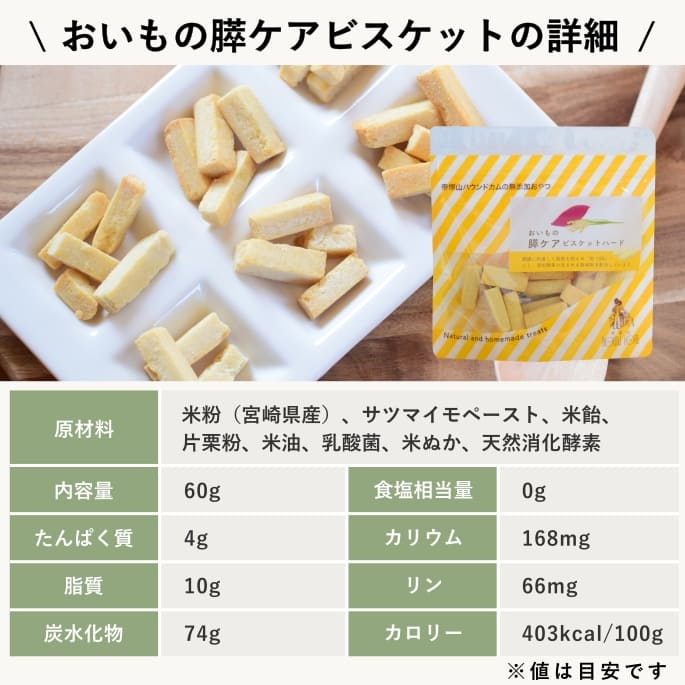 犬用無添加おやつ｜おいもの膵ケアビスケハード60g 1袋/5袋