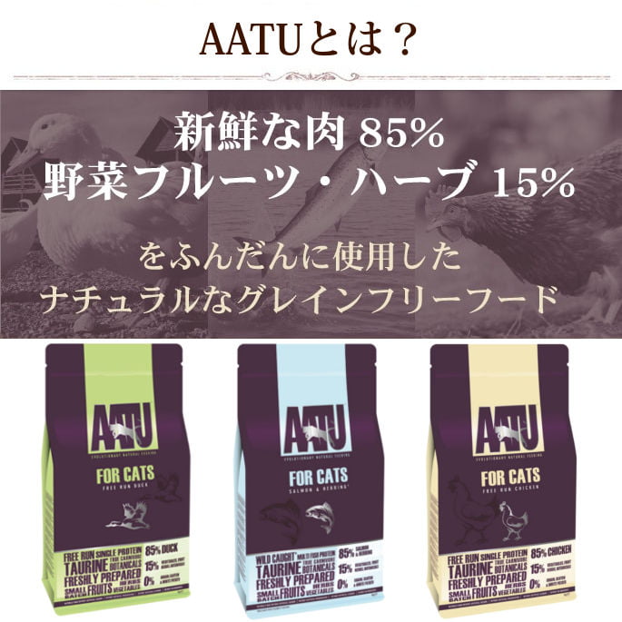 AATU アートゥー｜キャット サーモン＆ニシン 400g / 1kg ドライフード