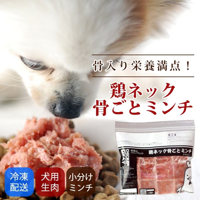 犬用 生肉 国産 一番鶏のネック骨ごとミンチ 1kg 500g 2袋 新鮮な鶏ミンチ ドッグフードの通販 帝塚山ハウンドカム 犬用 生肉 国産 一番鶏のネック骨ごとミンチ 1kg 500g 2袋 新鮮な鶏ミンチ ドッグフードの通販 帝塚山ハウンドカム