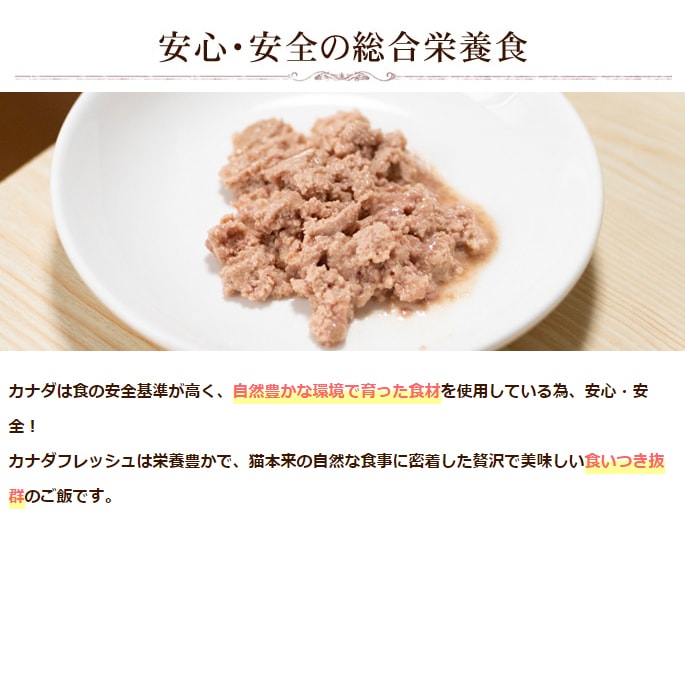 キャットフード カナダフレッシュ 85g 24缶 チキン・ビーフ・ラム・サーモン 缶詰【総合栄養食】 キャットフード カナダフレッシュ 85g 24缶 チキン・ビーフ・ラム・サーモン 缶詰【総合栄養食】