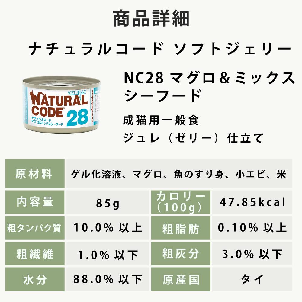 ナチュラルコード｜NC28 マグロ＆ミックスシーフード 85g 猫缶