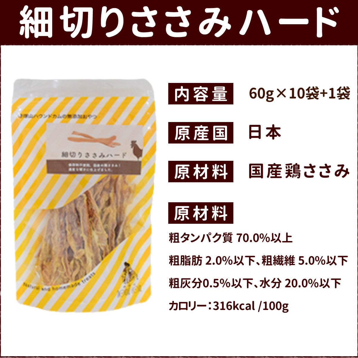 犬用おやつセット｜無添加細切りささみハード10袋＋1袋セット