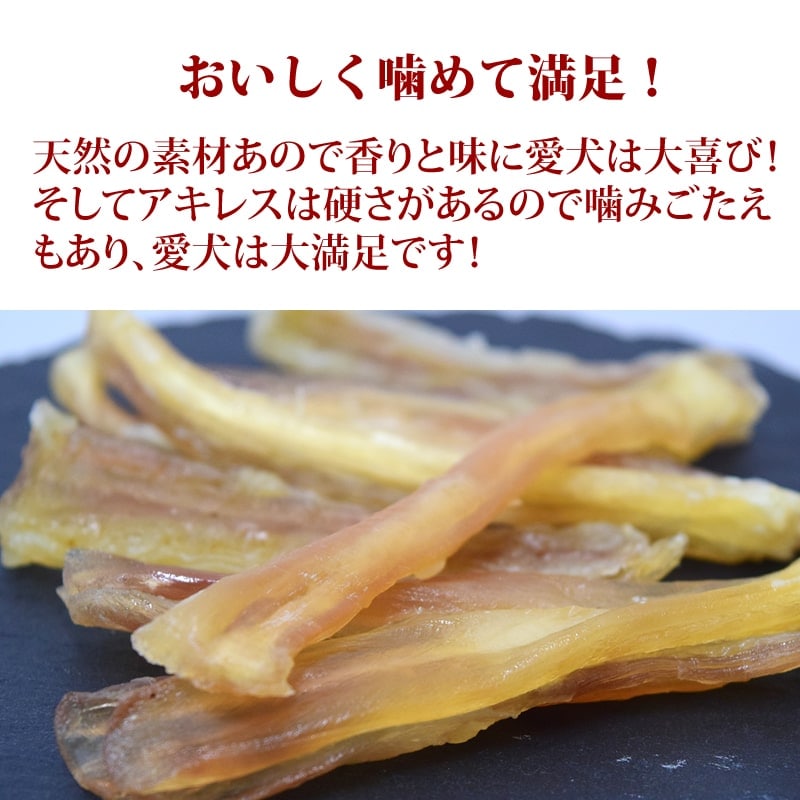 犬用ジャーキー 牛アキレスジャーキーS 安心・無添加おやつ