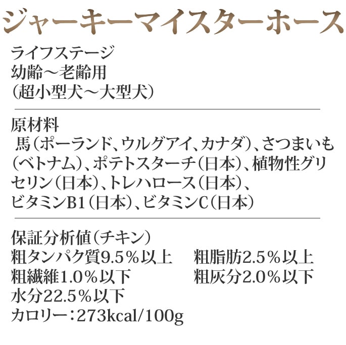 ナチュラルハーベスト おやつ｜ジャーキーマイスター 犬用ジャーキー