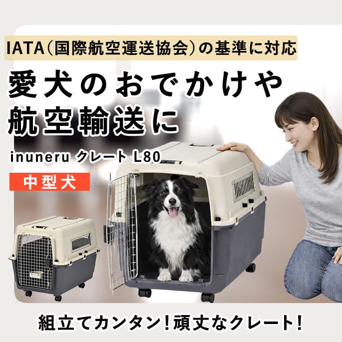 ペットキャリー｜inuneru クレートL80 中型犬用｜ドックフードの通販