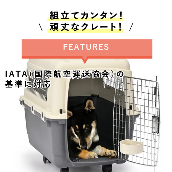 ペットキャリー｜inuneru クレートL80 中型犬用｜ドックフードの通販