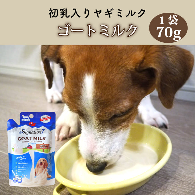 犬用ミルク｜シグネチャー7 ゴートミルク 70g｜ドッグフードの