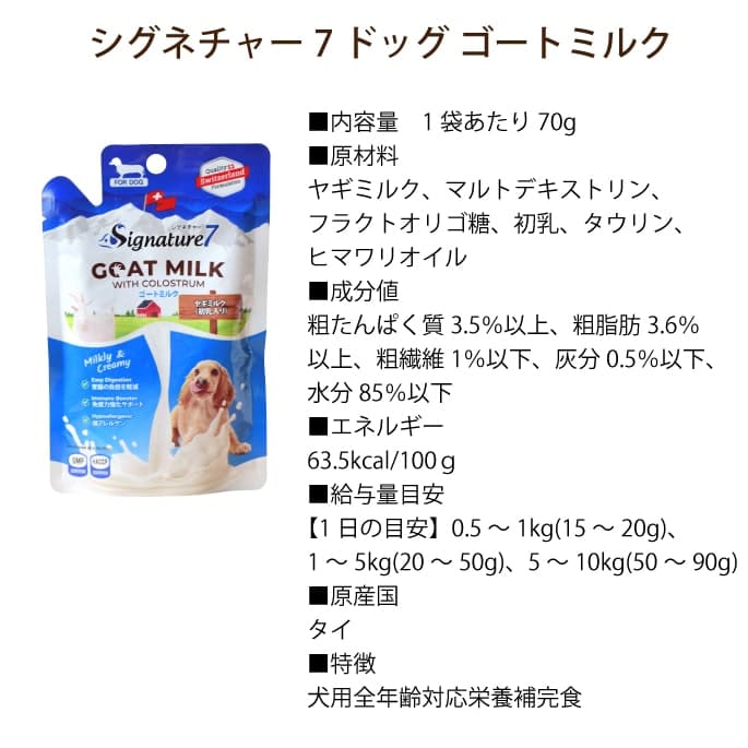犬用ミルク｜シグネチャー7 ゴートミルク 70g｜ドッグフードの通販