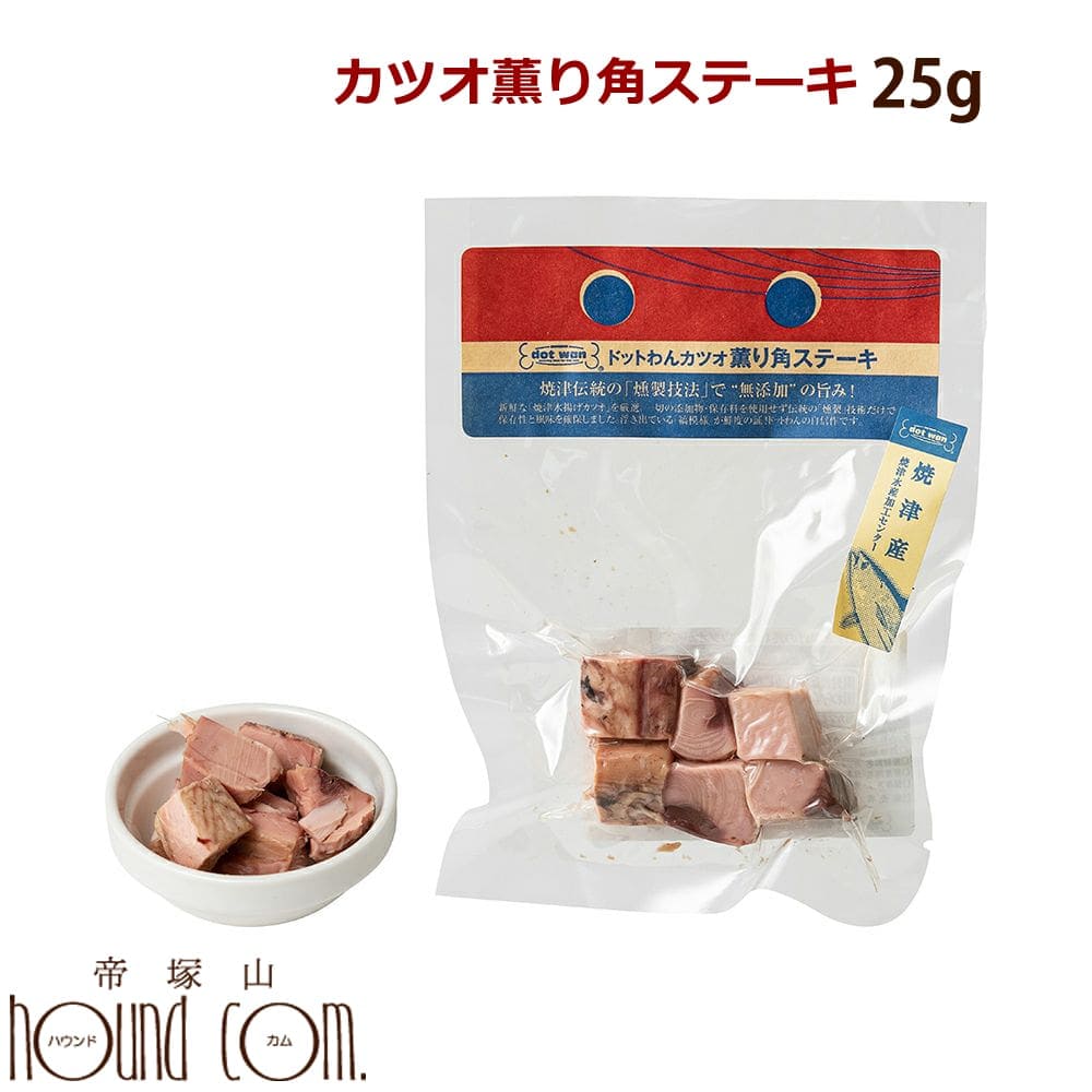 ドットわんカツオ薫り角ステーキ【無添加・自然食ドッグフード】約80g【手作り食・トッピング】【おやつ】｜ドックフードの通販・帝塚山ハウンドカム